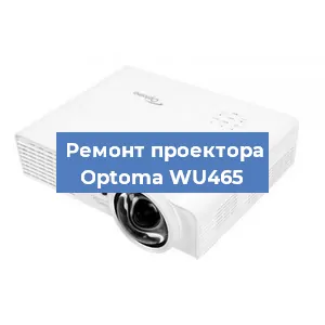 Замена проектора Optoma WU465 в Волгограде